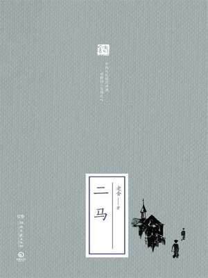 cover image of 二马